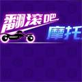 翻滚吧摩托 2.0