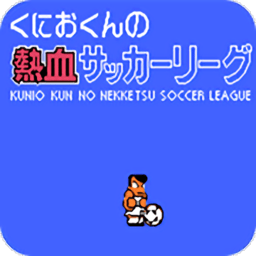 热血足球fc
 v2.2.1