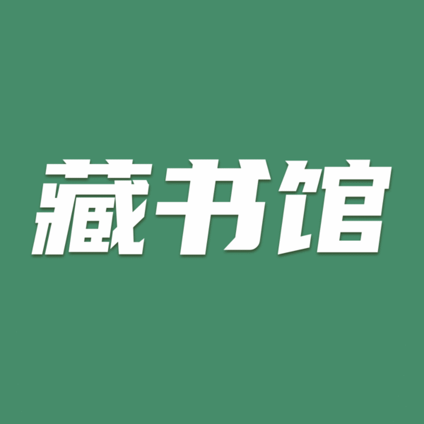 藏书馆 苹果版 8.5.8_绿色下载网_小说漫画_藏书馆 苹果版