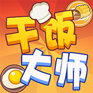 干饭大师官方正版下载v1.0.0.0 安卓版_绿色下载网_休闲益智_干饭大师