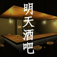 明天酒吧游戏v1.0.0 手机版_绿色下载网_冒险解密_明天酒吧