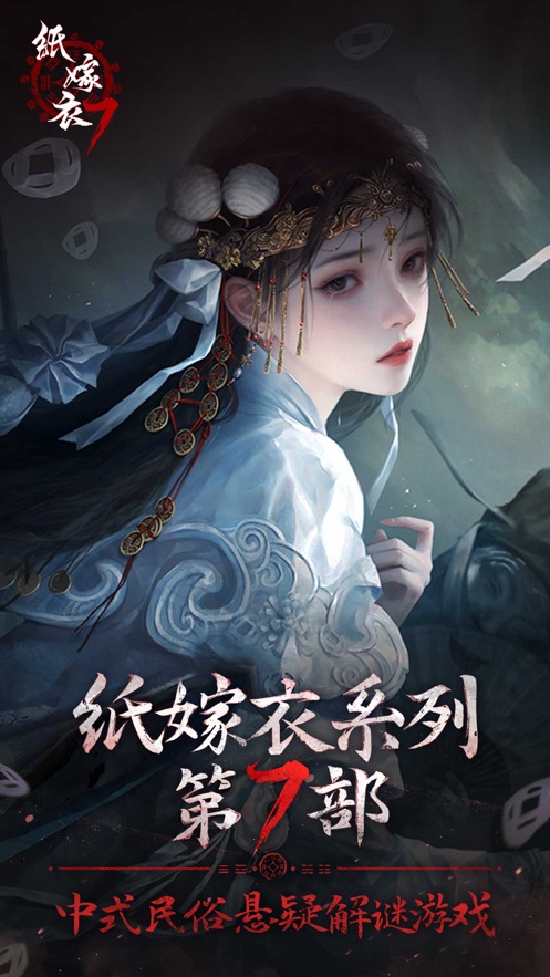 纸嫁衣7卿不负 1.0_绿色下载网_找物解谜_纸嫁衣7卿不负