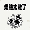 烧脑太难了游戏下载安装v1.0 安卓版_绿色下载网_休闲益智_烧脑太难了