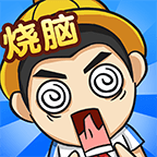 全民烧脑4游戏v1.0.1 安卓版_绿色下载网_冒险解密_全民烧脑4