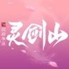 从前有座灵剑山降临最新版V8.6.0_绿色下载网_安卓游戏_从前有座灵剑山