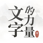文字的力量游戏v1.0 安卓版_绿色下载网_休闲益智_文字的力量