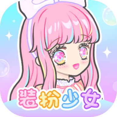 装扮少女游戏下载v2.38.1 安卓版_绿色下载网_休闲益智_装扮少女