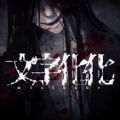 文字化化mojibake游戏下载安装v1.0 安卓版_绿色下载网_冒险解密_文字化化