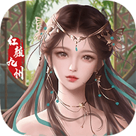 红颜九州v1.0.2 安卓版_绿色下载网_休闲益智_红颜九州