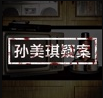孙美琪全dlc版V1.2_绿色下载网_安卓游戏_孙美琪