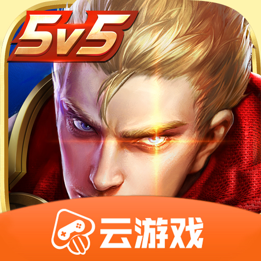 王者荣耀云游戏v4.4.0.2960404 安卓版_绿色下载网_动作格斗_王者荣耀云游戏