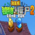 植物大战僵尸社区版2完美小镇下载安装v1.0 安卓版_绿色下载网_安卓游戏_植物大战僵尸社区版2完美小镇