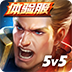 传说对决体验服(Arena of Valor 先行服)v1.44.5.1 安卓版_绿色下载网_动作格斗_Arena of Valor 先行服