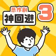 神回避3手游最新版下载v1.0.1 安卓版_绿色下载网_休闲益智_神回避3