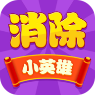 消除小英雄红包版v1.0.2 最新版_绿色下载网_休闲益智_消除小英雄