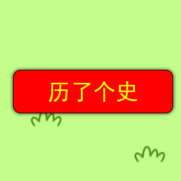 历了个史小游戏v1.0 安卓版_绿色下载网_休闲益智_历了个史