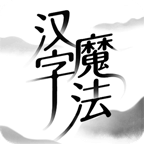 汉字魔法小游戏v1.32 安卓版_绿色下载网_休闲益智_汉字魔法