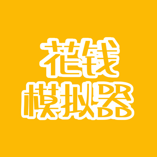 花钱模拟器游戏v2.0 安卓版_绿色下载网_安卓游戏_花钱模拟器