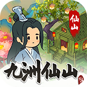 九洲仙山红包版v1.0.0.2 安卓版_绿色下载网_休闲益智_九洲仙山