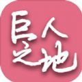 巨人之地游戏下载安装(landoftitans)v1.0 安卓版_绿色下载网_冒险解密_landoftitans