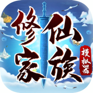 修仙家族模拟器官方正版下载v4.4 安卓版_绿色下载网_安卓游戏_修仙家族模拟器