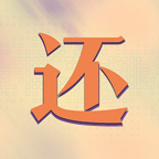 真还传游戏下载安装v1.0.0 安卓版_绿色下载网_休闲益智_真还传