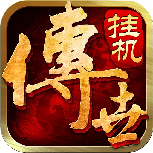 传世挂机手游v0.22 最新版_绿色下载网_安卓游戏_传世挂机