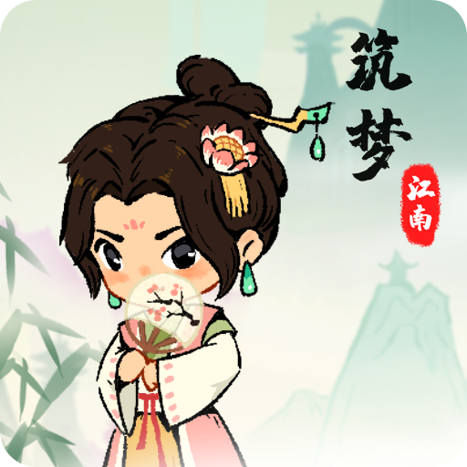 筑梦江南红包版v1.0.1 安卓版_绿色下载网_休闲益智_筑梦江南