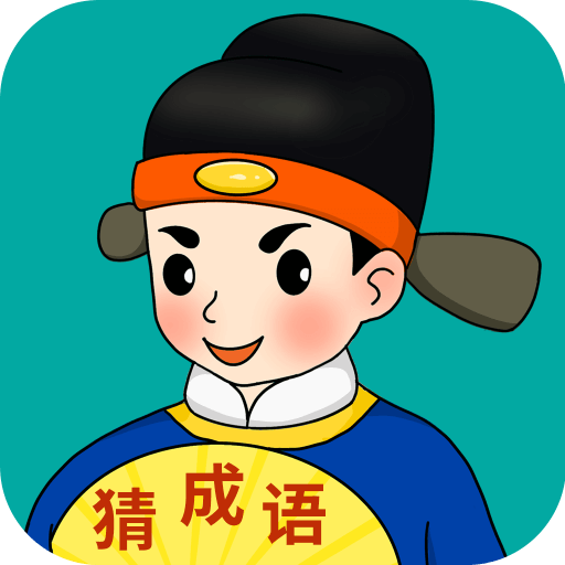 闪电猜成语手游v1.2.8 安卓版_绿库站_休闲益智_闪电猜成语