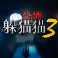 恐怖躲猫猫3最新版下载2022v1.5 安卓版_绿色下载网_冒险解密_恐怖躲猫猫3