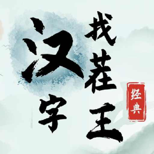 汉字找茬王游戏v1.0 安卓版_绿色下载网_休闲益智_汉字找茬王
