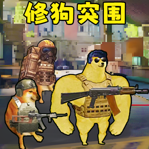 修狗神枪突围游戏下载v1.0 安卓版_绿色下载网_安卓游戏_修狗神枪突围
