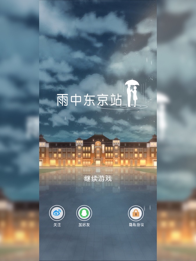 雨中东京站 1.0