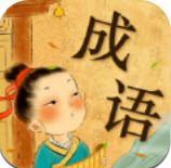 成语小私塾手游v1.0.0安卓版_绿色下载网_休闲益智_成语大亨