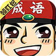 成语小举人最新版v1.0.0.0 安卓版_绿库站_休闲益智_成语小举人