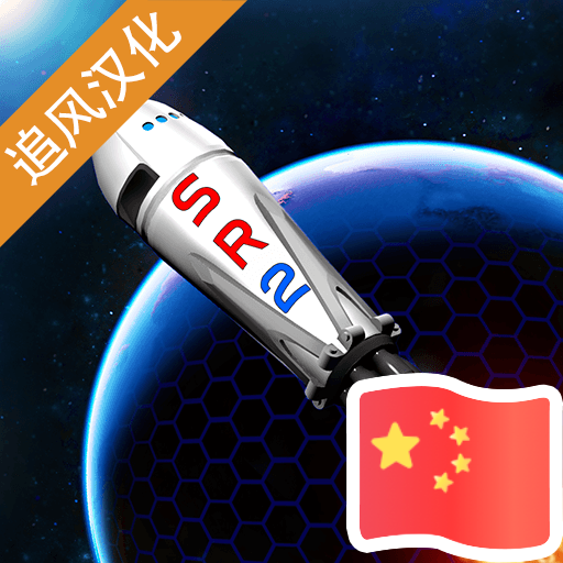 简单火箭2汉化版下载手机版v0.9.404 安卓版_绿色下载网_休闲益智_简单火箭2