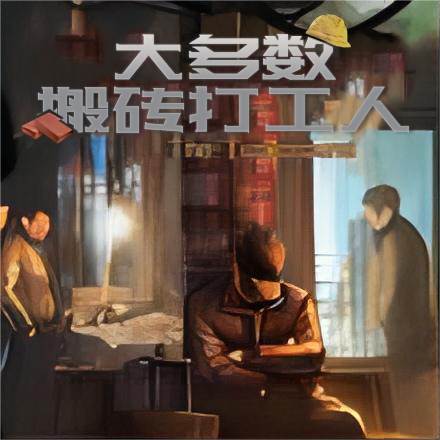 大多数搬砖打工人手游下载v1.0 安卓版_绿色下载网_安卓游戏_大多数搬砖打工人