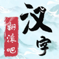 翻滚吧汉字游戏下载安装v1.0 安卓版_绿色下载网_休闲益智_翻滚吧汉字