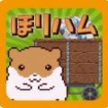 掘掘仓鼠太郎(horiham)游戏v1.01 安卓版_绿色下载网_安卓游戏_horiham