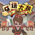 秀才小成语游戏v2.0 安卓版_绿色下载网_休闲益智_秀才小成语