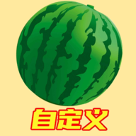 自定义版合成大西瓜下载安装v0.1 安卓版_绿色下载网_休闲益智_自定义版合成大西瓜