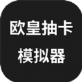 欧皇抽卡模拟器下载安装v1.0.0 安卓版_绿色下载网_安卓游戏_欧皇抽卡模拟器