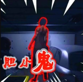 恐鬼症 2.81