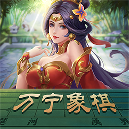 万宁象棋大招版appv1.3 最新版_绿色下载网_休闲益智_万宁象棋大招版
