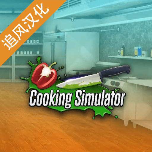 黑暗料理模拟器中文版下载v1.67 安卓版_绿色下载网_安卓游戏_黑暗料理模拟器