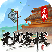 无忧客栈红包版v1.0.0.0 安卓版_绿色下载网_休闲益智_无忧客栈