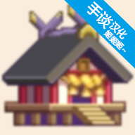 像素神社中文版免费下载v1.1.6 安卓版_绿色下载网_安卓游戏_像素神社