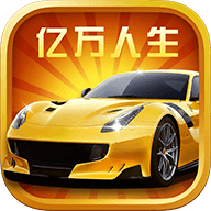 亿万人生2025新版下载v1.1.8 安卓版_绿色下载网_休闲益智_亿万人生