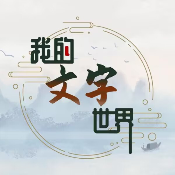 我的文字世界游戏v1.0 安卓版_绿色下载网_休闲益智_我的文字世界
