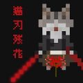 猫刃残花游戏(Myojinzanka)v1.0.2 安卓版_绿色下载网_冒险解密_Myojinzanka